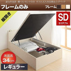 ベッドフレームのみ ベッド 収納 跳ね上げ セミダブル 縦開き 深さ レギュラー
