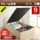 ベッドフレームのみ ベッド 収納 跳ね上げ シングル 縦開き 深さ ラージ