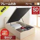 ベッドフレームのみ ベッド 収納 跳ね上げ セミダブル 縦開き 深さ ラージ