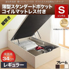 ベッド ガス式跳ね上げ シングル 薄型スタンダードポケットコイル 縦開き 深さ レギュラー