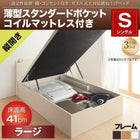 ガス圧ベッド 跳ね上げ シングル 薄型スタンダードポケットコイル 縦開き 深さ ラージ