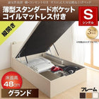 ガス圧ベッド 跳ね上げ シングル 薄型スタンダードポケットコイル 縦開き 深さ グランド