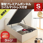 ガス圧ベッド 跳ね上げ シングル 薄型プレミアムボンネルコイル 縦開き 深さ ラージ