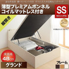 ベッド ガス圧跳ね上げ セミシングル 薄型プレミアムボンネルコイル 縦開き 深さグランド