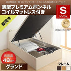 ガス圧ベッド 跳ね上げ シングル 薄型プレミアムボンネルコイル 縦開き 深さ グランド