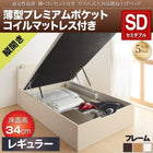 ベッド 収納 跳ね上げ セミダブル 薄型プレミアムポケットコイル 縦開き 深さ レギュラー