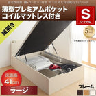 ガス圧ベッド 跳ね上げ シングル 薄型プレミアムポケットコイル 縦開き 深さ ラージ