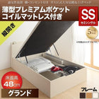 ガス圧ベッド 跳ね上げ セミシングル 薄型プレミアムポケットコイル 縦開き 深さグランド