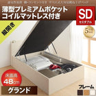 ベッド 収納 跳ね上げ セミダブル 薄型プレミアムポケットコイル 縦開き 深さ グランド