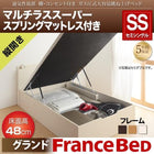 ベッド ガス圧跳ね上げ セミシングル マットレス付き フランスベッド マルチラススーパースプリング 縦開き 深さグランド