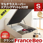 ガス圧ベッド 跳ね上げ シングル マットレス付き フランスベッド マルチラススーパースプリング 縦開き 深さ グランド