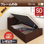 ベッドフレームのみ ベッド 収納 跳ね上げ セミダブル 横開き 深さ レギュラー