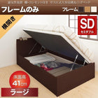 ベッドフレームのみ ベッド 収納 跳ね上げ セミダブル 横開き 深さ ラージ