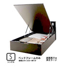 ガス圧式跳ね上げベッド ベッドフレームのみ 縦開き シングル 深さラージ