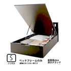 ガス圧式跳ね上げベッド ベッドフレームのみ 縦開き シングル 深さグランド