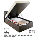 ガス圧式跳ね上げベッド 薄型プレミアムポケットコイル 縦開き シングル 深さラージ