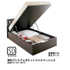 ガス圧式跳ね上げベッド 薄型プレミアムポケットコイル 縦開き セミダブル 深さラージ