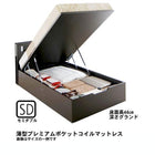 ガス圧式跳ね上げベッド 薄型プレミアムポケットコイル 縦開き セミダブル 深さグランド