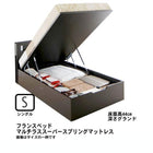 ガス圧式跳ね上げベッド フランスベッド マルチラススーパースプリング 縦開き シングル 深さグランド