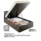 ガス圧式跳ね上げベッド フランスベッド マルチラススーパースプリング 縦開き セミダブル 深さグランド