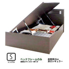 ガス圧式跳ね上げベッド ベッドフレームのみ 横開き シングル 深さレギュラー