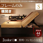 ガス圧式跳ね上げベッド ベッドフレームのみ 横開き シングル 深さグランド