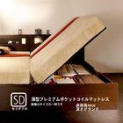 ガス圧式跳ね上げベッド 薄型プレミアムポケットコイル 横開き セミダブル 深さグランド