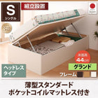 収納ベッド 跳ね上げ 組立設置付 薄型スタンダードポケットコイル 横開き ヘッドレス シングル ショート丈 深さグランド