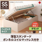 跳ね上げ収納ベッド 薄型スタンダードボンネルコイル 横開き ヘッドレス セミシングル ショート丈 深さグランド