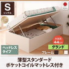 跳ね上げ収納ベッド 薄型スタンダードポケットコイル 横開き ヘッドレス シングル ショート丈 深さグランド
