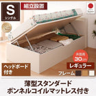 収納ベッド 跳ね上げ 組立設置付 薄型スタンダードボンネルコイル 横開き ヘッド付 シングル ショート丈 深さレギュラー