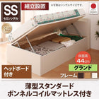 収納ベッド 跳ね上げ 組立設置付 薄型スタンダードボンネルコイル 横開き ヘッド付 セミシングル ショート丈 深さグランド
