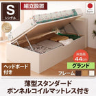 収納ベッド 跳ね上げ 組立設置付 薄型スタンダードボンネルコイル 横開き ヘッド付 シングル ショート丈 深さグランド