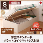 収納ベッド 跳ね上げ 組立設置付 薄型スタンダードポケットコイル 横開き ヘッド付 シングル ショート丈 深さレギュラー