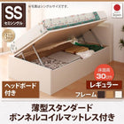 跳ね上げ収納ベッド 薄型スタンダードボンネルコイル 横開き ヘッド付 セミシングル ショート丈 深さレギュラー