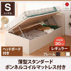 跳ね上げ収納ベッド 薄型スタンダードボンネルコイル 横開き ヘッド付 シングル ショート丈 深さレギュラー