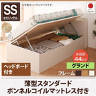 跳ね上げ収納ベッド 薄型スタンダードボンネルコイル 横開き ヘッド付 セミシングル ショート丈 深さグランド