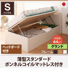 跳ね上げ収納ベッド 薄型スタンダードボンネルコイル 横開き ヘッド付 シングル ショート丈 深さグランド