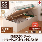 跳ね上げ収納ベッド 薄型スタンダードポケットコイル 横開き ヘッド付 セミシングル ショート丈 深さレギュラー