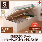 跳ね上げ収納ベッド 薄型スタンダードポケットコイル 横開き ヘッド付 シングル ショート丈 深さレギュラー