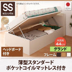 跳ね上げ収納ベッド 薄型スタンダードポケットコイル 横開き ヘッド付 セミシングル ショート丈 深さグランド