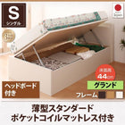 跳ね上げ収納ベッド 薄型スタンダードポケットコイル 横開き ヘッド付 シングル ショート丈 深さグランド