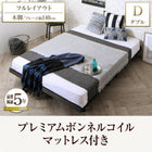 フルレイアウト ボードベッド プレミアムボンネルコイル 木脚 ダブル フレーム幅140