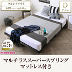 フルレイアウト ボードベッド フランスベッド マルチラススーパースプリング 木脚 ダブル フレーム幅140