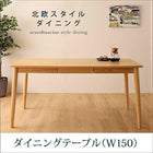 ダイニングテーブル W150 北欧 ダイニング