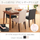 ダイニング 5点セット(テーブル+チェア4) W150 さっと拭ける PVC