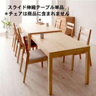 ダイニングテーブル単品 W135-235 最大235cm スライド伸縮テーブル