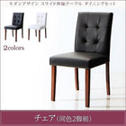 ダイニングチェア 2組 スライド伸長式 エクステンション テーブル