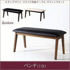 ダイニングベンチ 単品 2人掛け