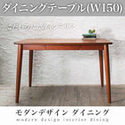 ダイニングテーブル 単品 W150 モダン おしゃれ ダイニング